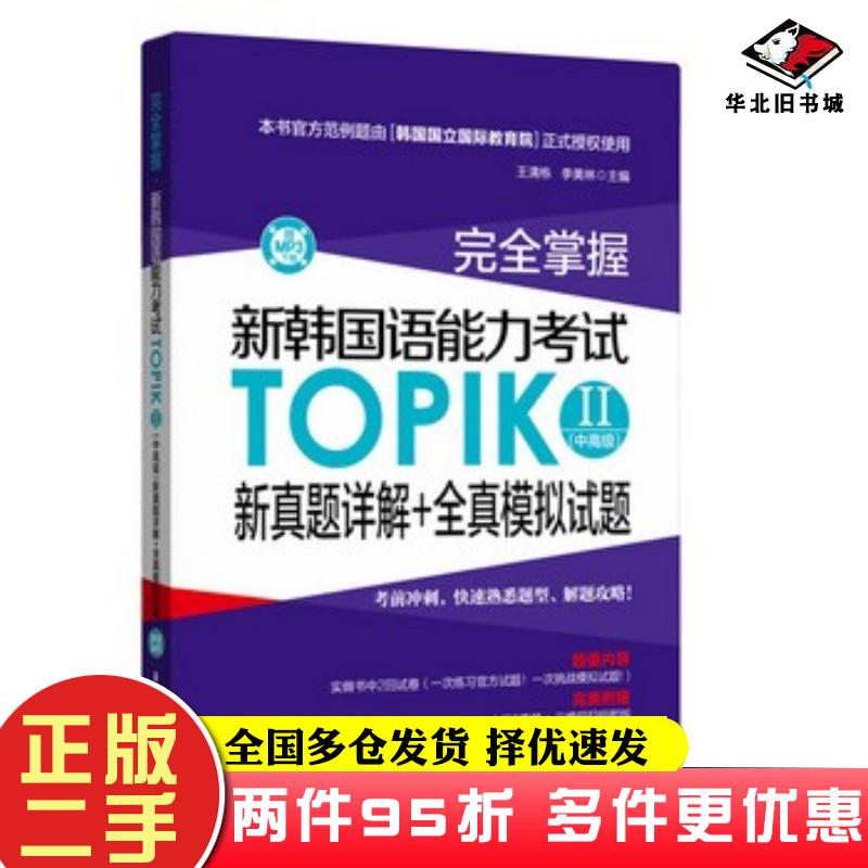 二手书完全掌握-新韩国语能力考试TOPIKⅡ中高级新真题详解+全真模拟王清栋华东理工大学出版社9787562849117
