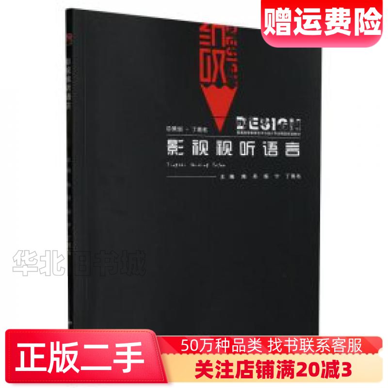 二手影视视听语言影视理论编者陈丹烁宁丁易名责编张宇中国民族文