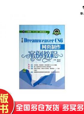 正版旧书中文版DreamweaverCS6网页制作案例教程李永利姚红玲江苏大学出版社9787811306316