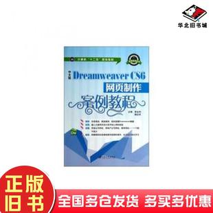正版旧书中文版DreamweaverCS6网页制作案例教程李永利姚红玲江苏大学出版社9787811306316