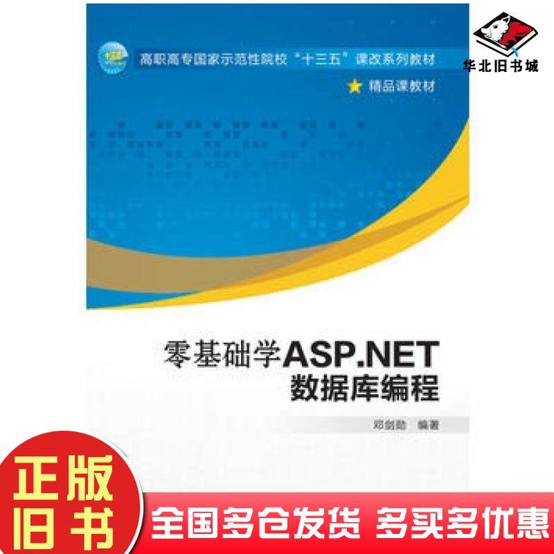 正版旧书零基础学ASP.NET数据库编程邓剑勋西安电子科技大学出版社9787560640839