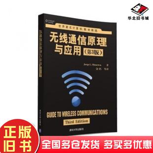 正版旧书无线通信原理与应用·第3版JorgeL.Olenewa著金名等译清华大学出版社9787302427841