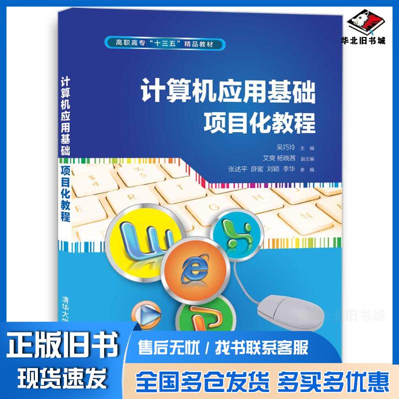 正版旧书计算机应用基础项目化教程吴巧玲艾爽杨晓茜张述平薛蜜刘颖李华参清华大学出版社9787302479765