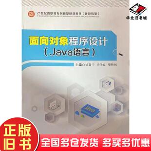 正版旧书面向对象程序设计Java语言徐鲁宁江西高校出版社9787576203219