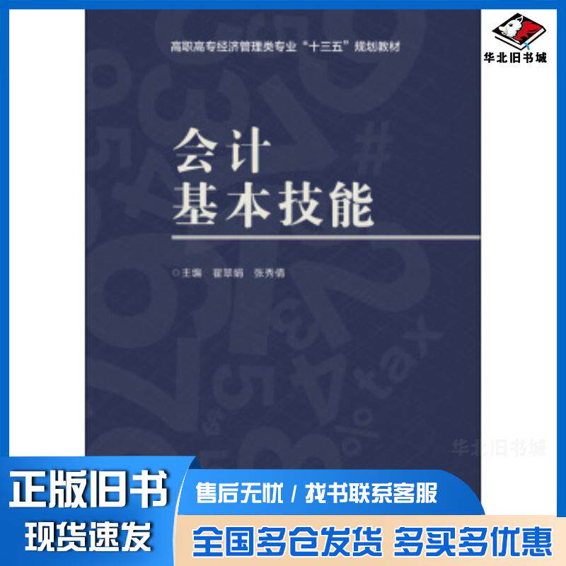 正版旧书会计基本技能翟翠娟编西安电子科技大学出版社9787560643052