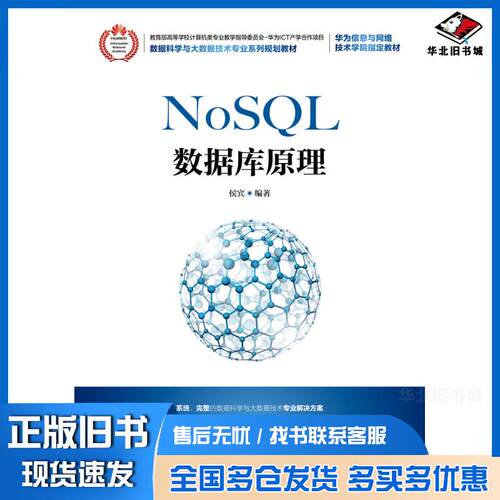 正版旧书NoSQL数据库原理侯宾人民邮电出版社9787115483065