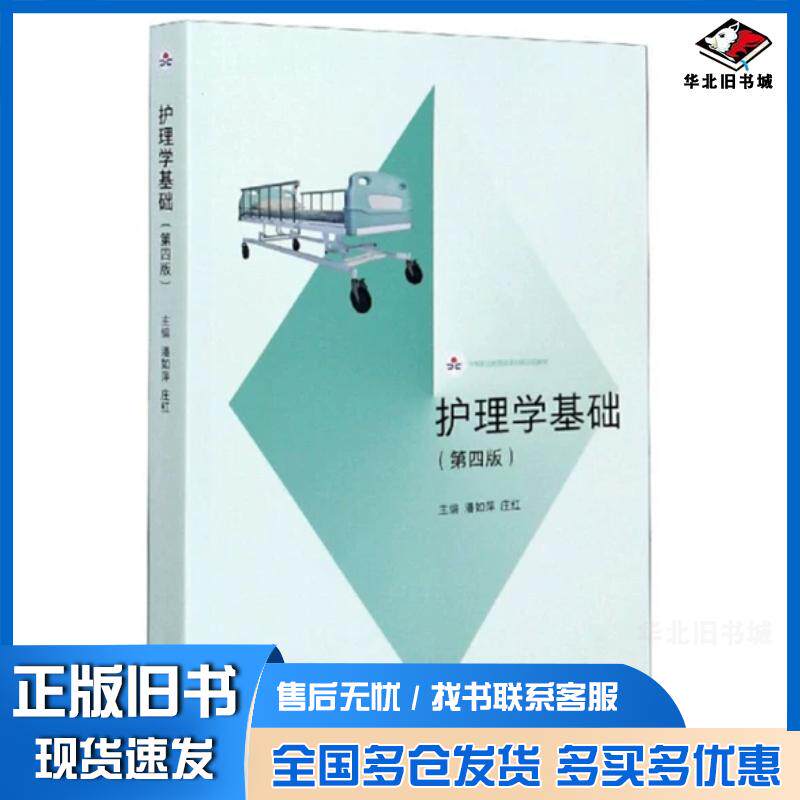 正版旧书护理学基础第四版庄红高等教育出版社9787040530704