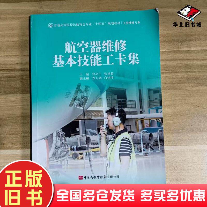 正版旧书航空器维修基本技能工卡集罗亮生张建超中国民航出版社9787512811843