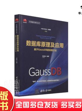 正版旧书华为智能计算技术丛书数据库原理及应用基于GaussDB的实现方法李雁翎编清华大学出版社9787302580850