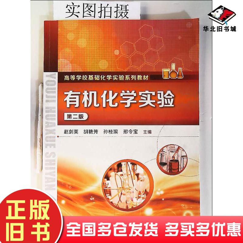 正版旧书有机化学实验赵剑英第二版赵剑英、胡艳芳、孙桂滨、邢赵剑英胡艳芳孙桂滨邢令宝主编化学工业出版社9787122247063