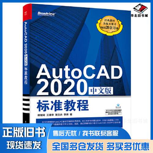 正版旧书AutoCAD2020中文版标准教程程绪琦电子工业出版社9787121387739