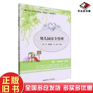 正版旧书幼儿园安全管理何丹黄丽群湖南师范大学出版社9787564846985