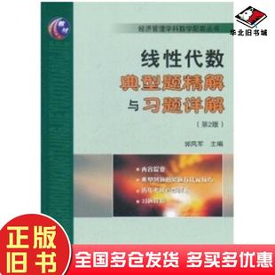 社9787561840641 郭风军编天津大学出版 正版 旧书线性代数典型题精解与习题详解第2版