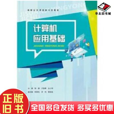正版旧书计算机应用基础陈捷广东高等教育出版社9787536164864