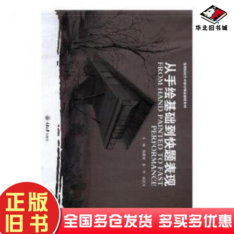 正版旧书从手绘基础到快题表现陈教斌张浩孙志文编重庆大学出版社9787568905367