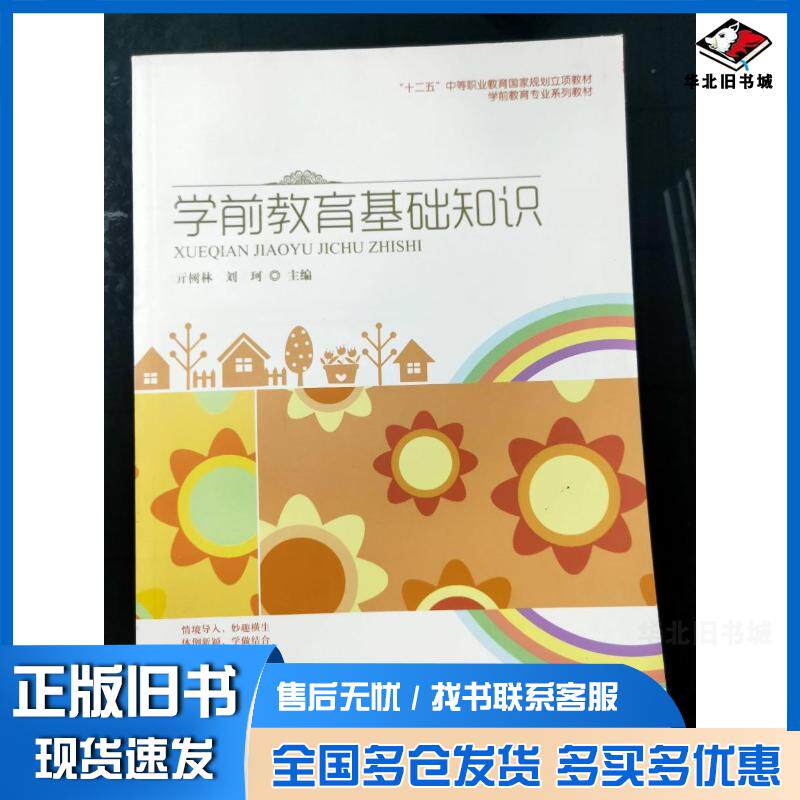 正版旧书学前教育基础知识亓树林刘珂主编东北师范大学出版社9787568113779