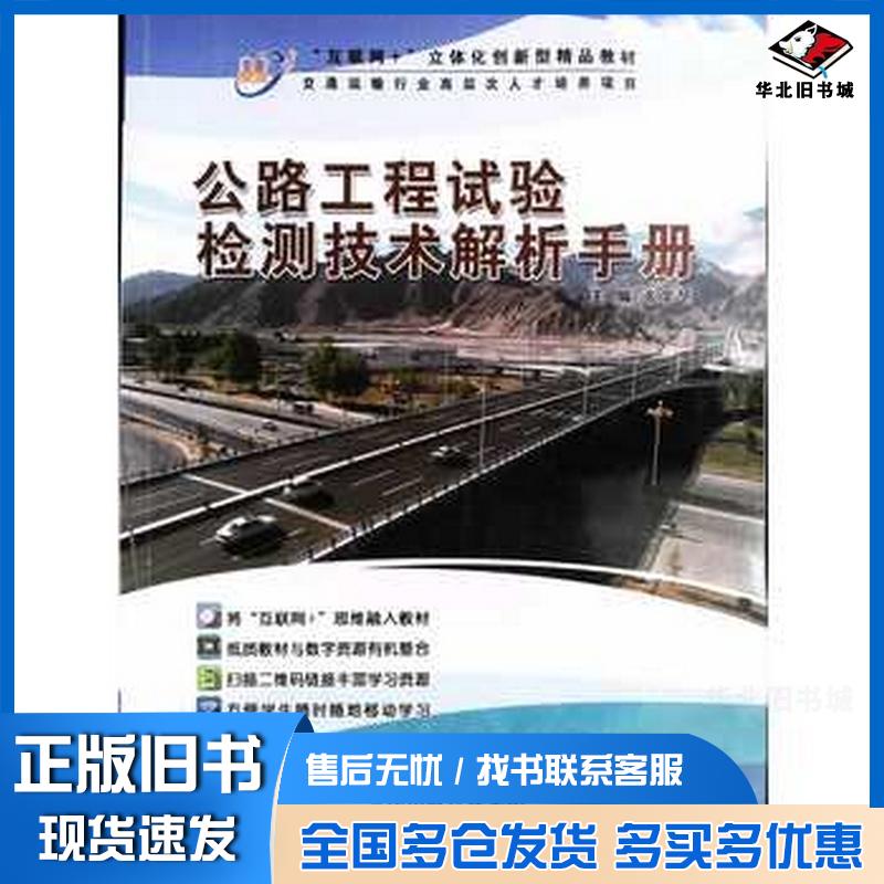 正版旧书公路工程试验检测技术解析手册张荣华天津科学技术出版社9787557687632