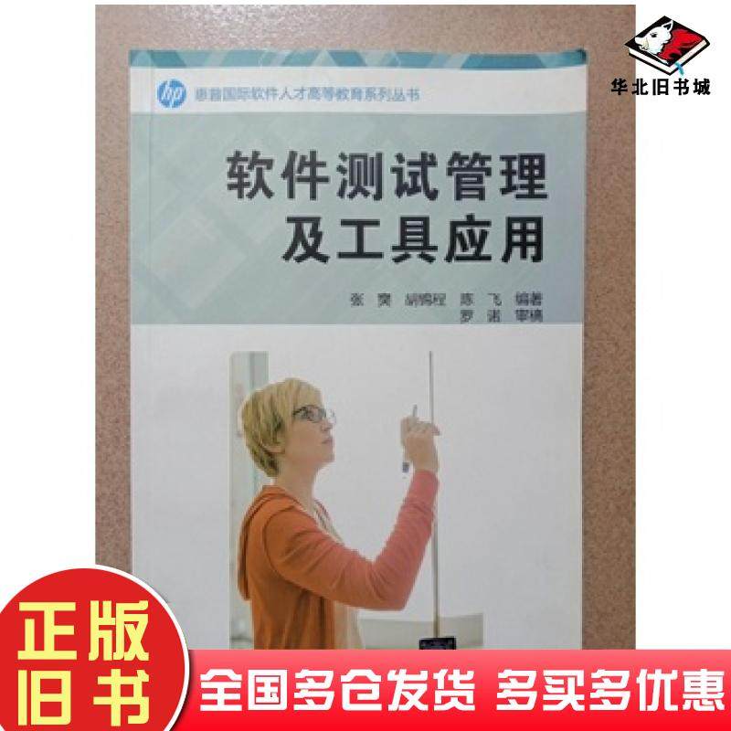 正版旧书软件测试管理及工具应用张奭 编著  胡锦程 编著  陈飞 编著清华大学出版社9787302381471