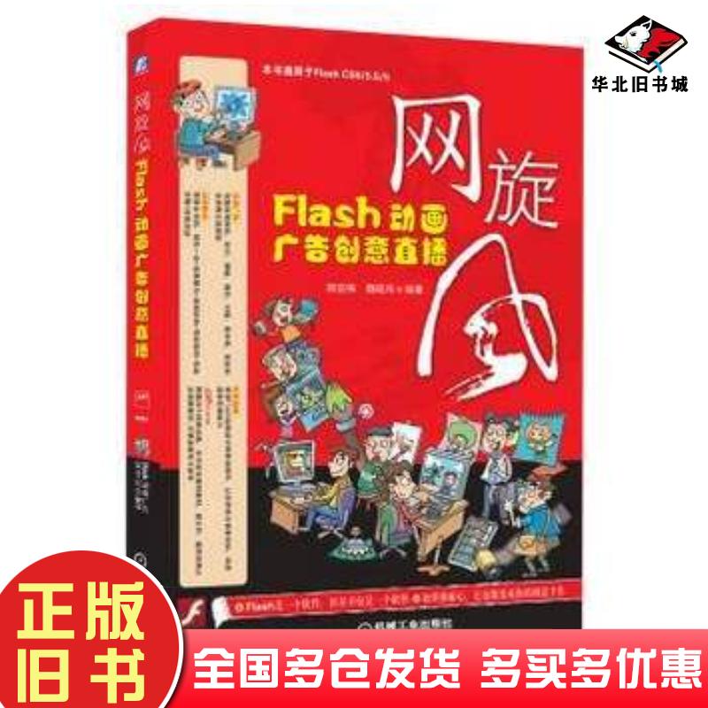 正版旧书网旋风Flash动画广告创意直播王国胜机械工业出版社9787111381549