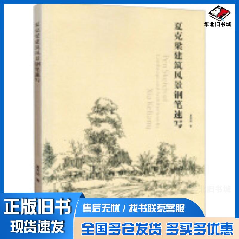 正版旧书夏克梁建筑风景钢笔速写夏克梁东华大学出版社9787566920188