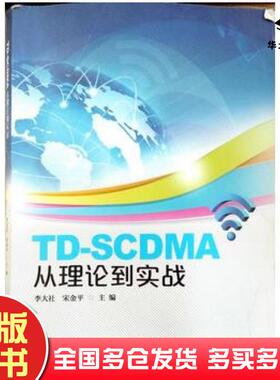 正版旧书TDSCDMA从理论到实战李大社宋金平华南理工大学出版社9787562342816