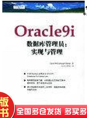 正版旧书Oracle9i数据库管理员本书主编清华大学出版社9787302078418