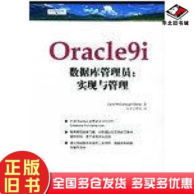 正版旧书Oracle9i数据库管理员本书主编清华大学出版社9787302078418