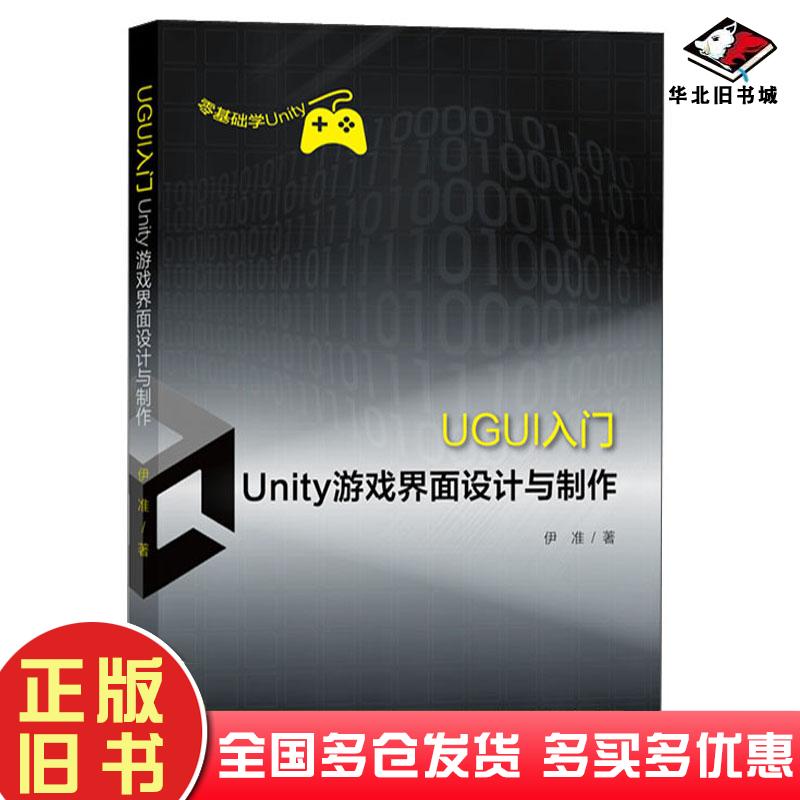 正版旧书UGUI入门Unity游戏界面设计与制作伊准上海大学出版社9787567143487