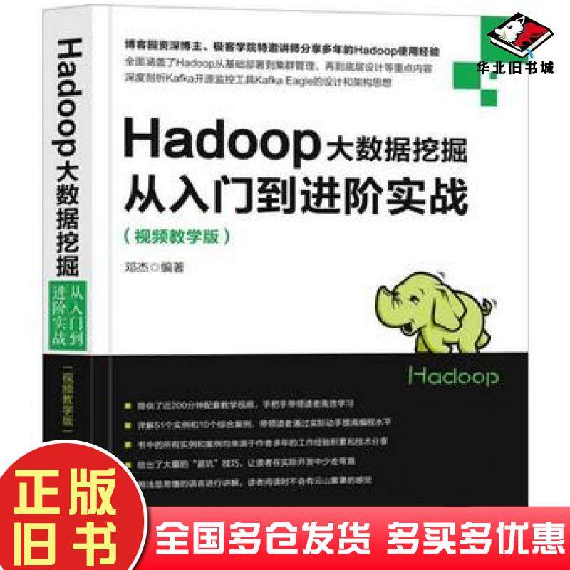 正版旧书Hadoop大数据挖掘从入门到进阶实战邓杰著机械工业出版社9787111600107