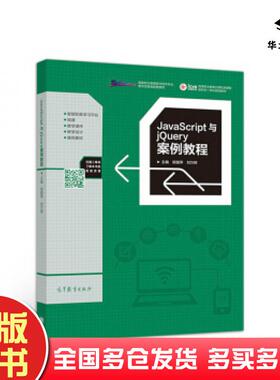 正版旧书avaScript与jQuery案例教程郑丽萍刘万辉高等教育出版社9787040495102
