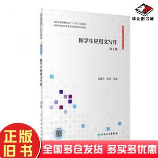 正版旧书医学生应用文写作第二版冉隆平舒洁著人民卫生出版社9787117301220