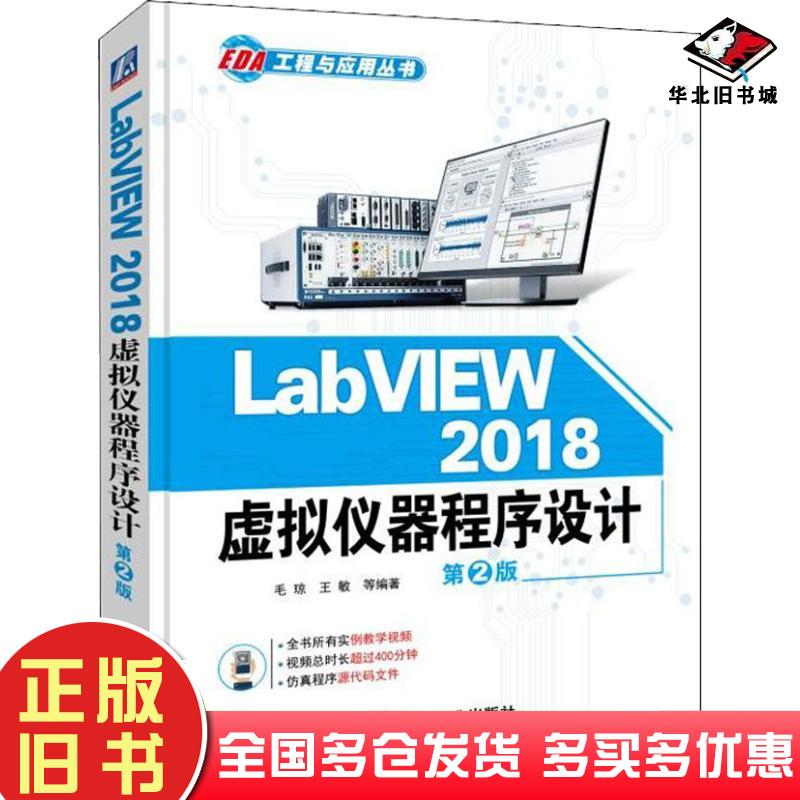 正版旧书LabVIEW2018虚拟仪器程序设计第2版毛琼等机械工业出版社9787111611646