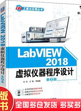 正版旧书LabVIEW2018虚拟仪器程序设计第2版毛琼等机械工业出版社9787111611646