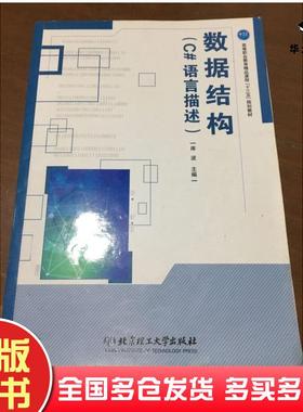 正版旧书数据结构库波编北京理工大学出版社9787568224758