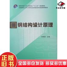 正版旧书钢结构设计原理宋高丽著中国建筑工业出版社9787112236039