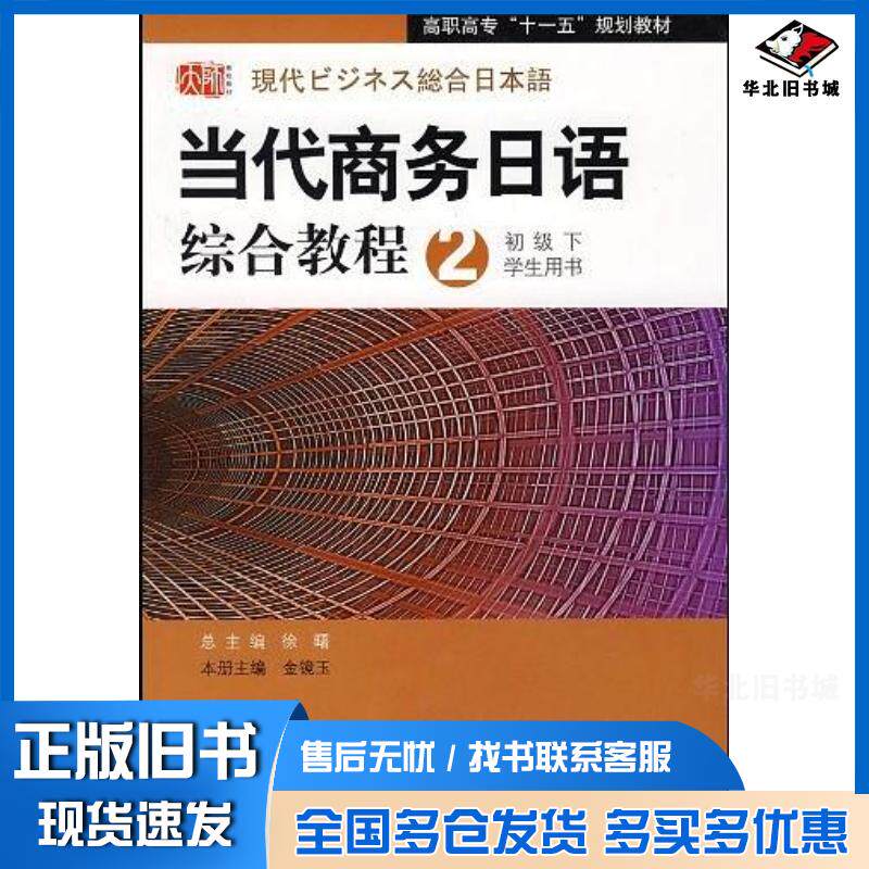 正版旧书当代商务日语金镜玉徐曙编华东师范大学出版社9787561758526