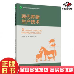 正版旧书现代养猪生产技术易宗容文平李成贤中国轻工业出版社9787518432066