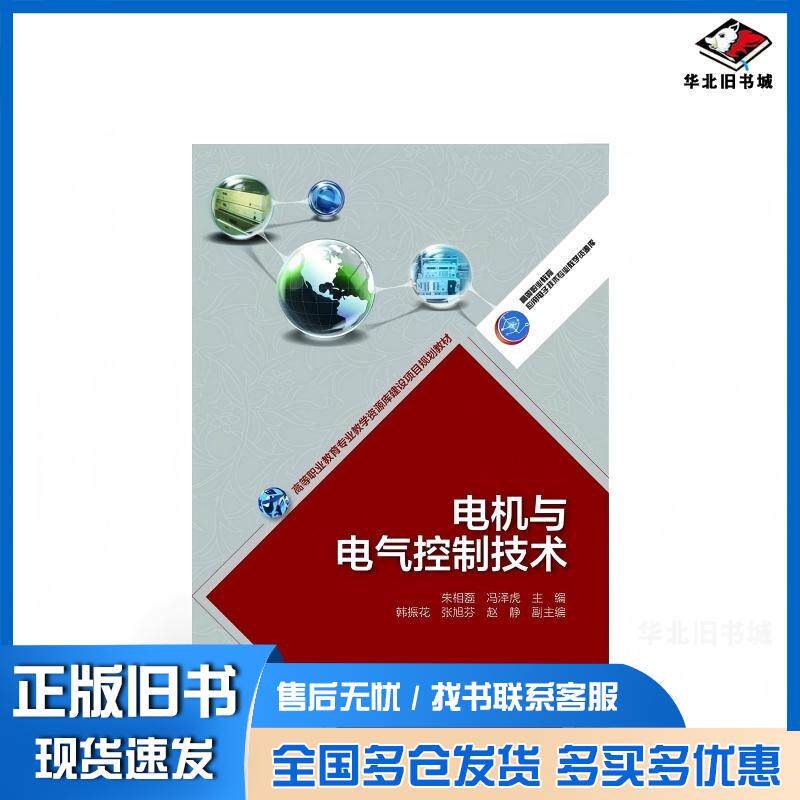 正版旧书电机与电气控制技术朱相磊冯泽虎编高等教育出版社9787040365320