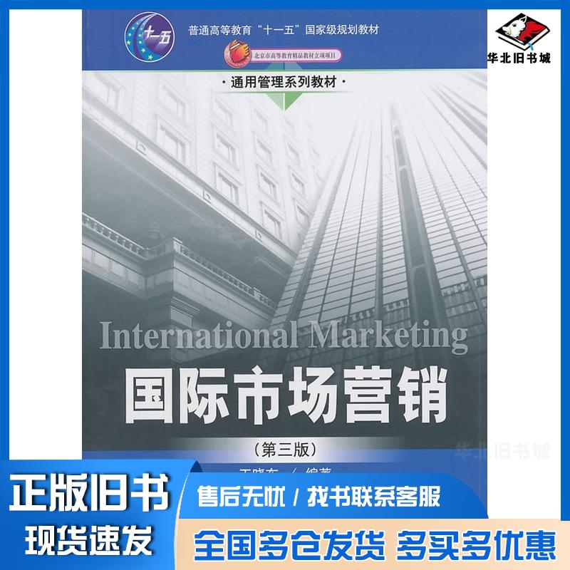 正版旧书国际市场营销第三3版王晓东编著中国人民大学出版社9787300133447