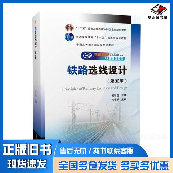 正版旧书铁路选线设计易思蓉;易思蓉 编出版社9787564385453