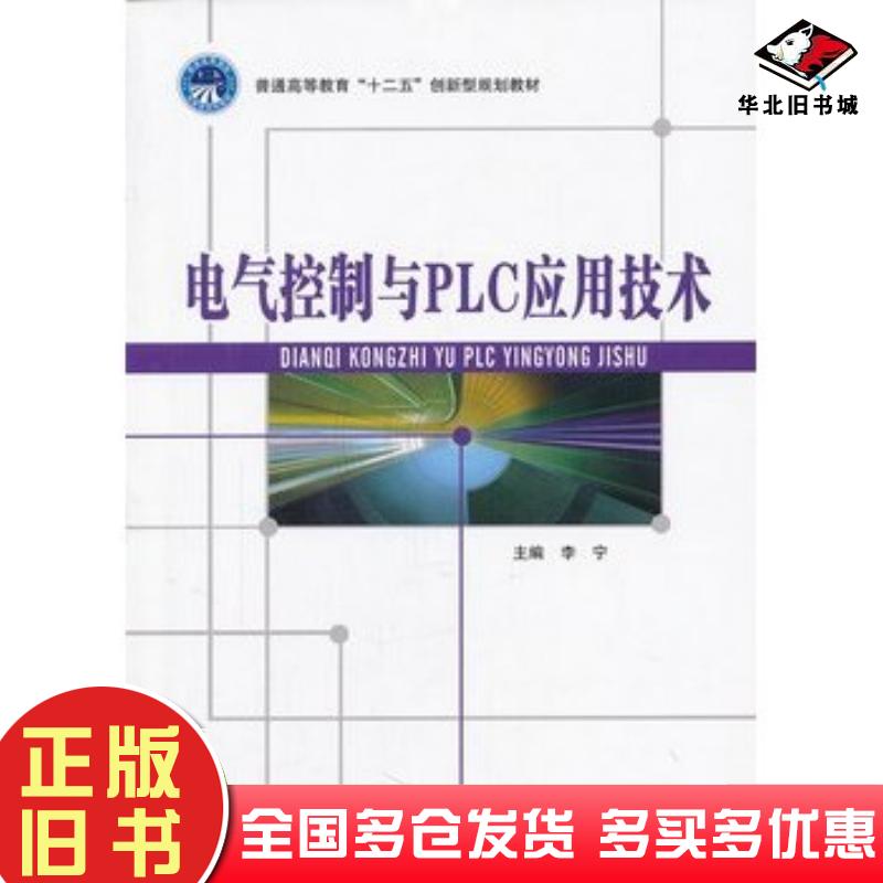 正版旧书电气控制与PLC应用技术李宁北京理工大学出版社9787564049799