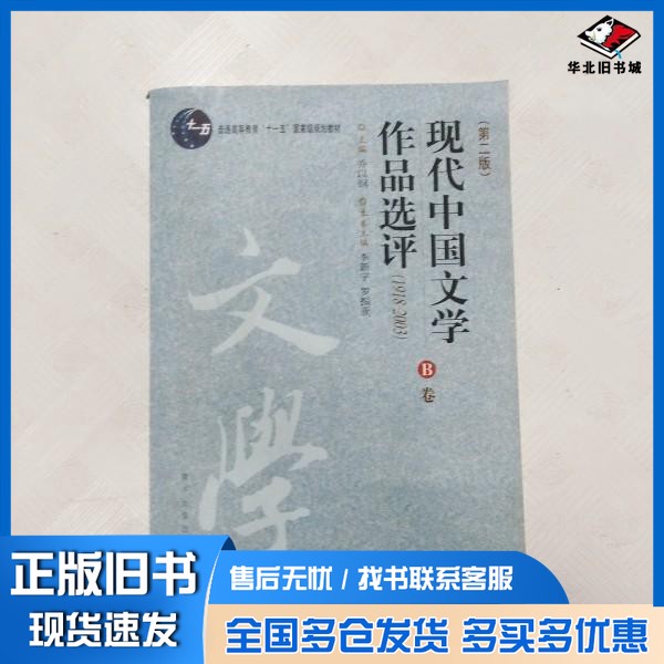 正版旧书现代中国文学作品选评 1918-2003 A卷乔以刚主编;李瑞山,李新宇本卷主编;耿传明,张铁荣本卷副主南开大学出版社9787