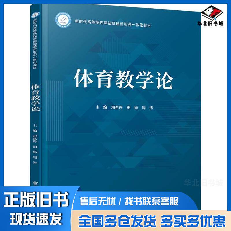 正版旧书体育教学论邓茗丹田杨周涛电子工业出版社9787121412271