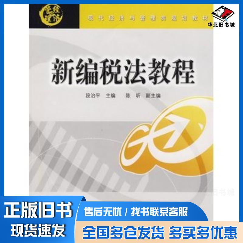 正版旧书新编税法教程段治平主编清华大学出版社9787811235258