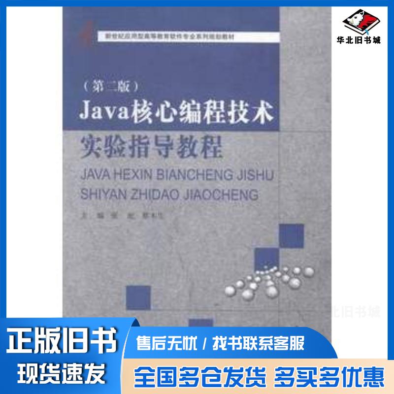 正版旧书Java核心编程技术实验指导教程第二版张屹蔡木生大连理工大学出版社9787561198797
