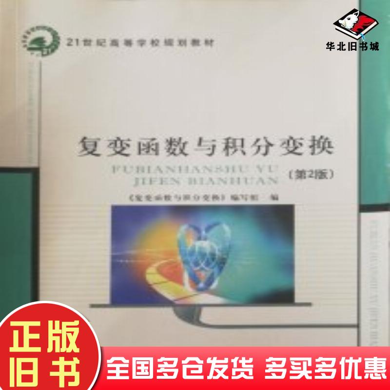 正版旧书复变函数与积分变换第二2版复变函数与积分变换编写组编 著北京邮电大学出版社9787563545513