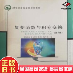 正版旧书复变函数与积分变换第二2版复变函数与积分变换编写组编 著北京邮电大学出版社9787563545513
