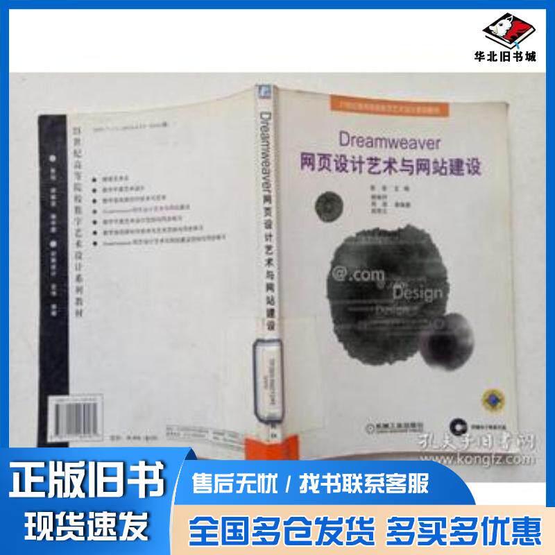 正版旧书Dreamweaver网页设计艺术与网站建设彭澎机械工业出版社9787111169161