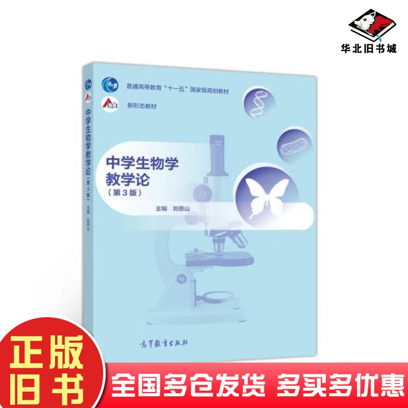 正版旧书中学生物学教学论(第3版)刘恩山编高等教育出版社高等教育出版社9787040545920