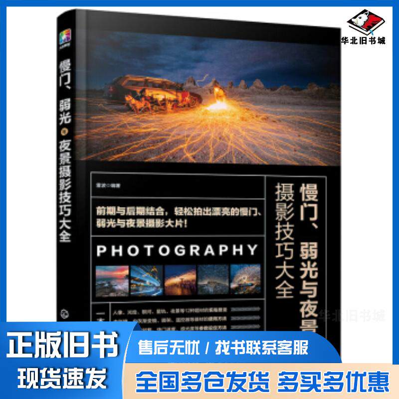 正版旧书慢门、弱光与夜景摄影技巧大全雷波化学工业出版社9787122368485